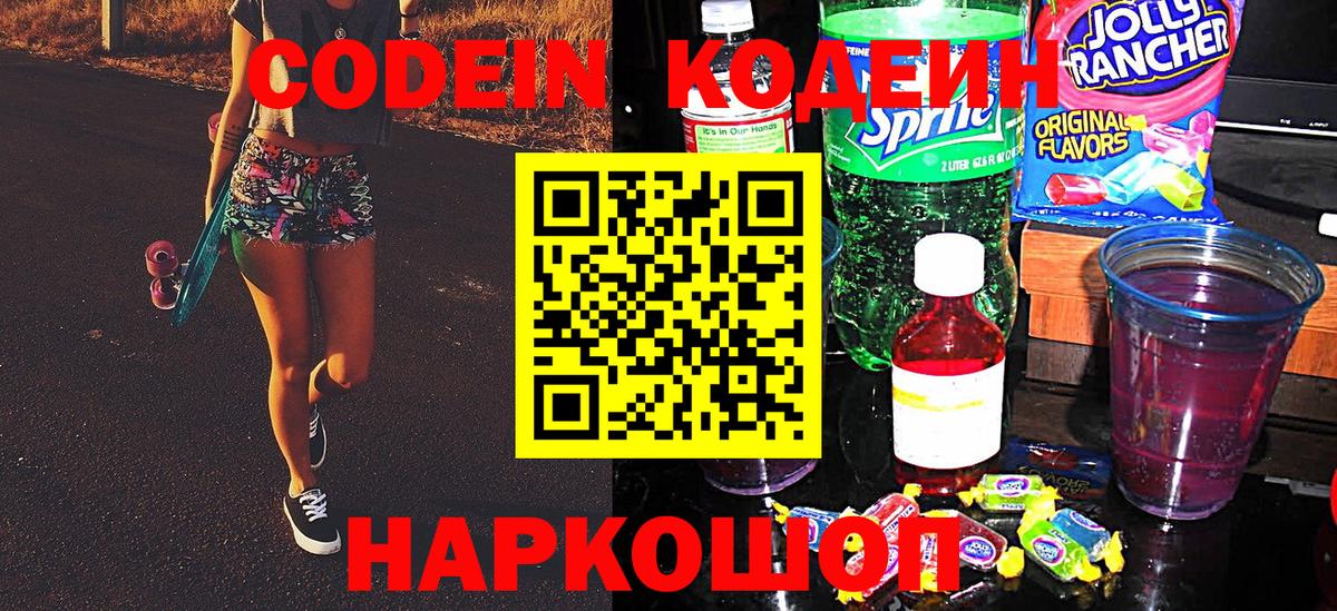 Кодеин Purple Drank Прокопьевск
